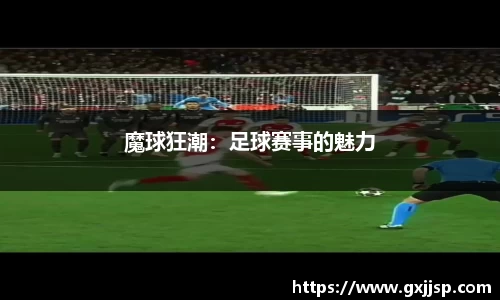 魔球狂潮：足球赛事的魅力