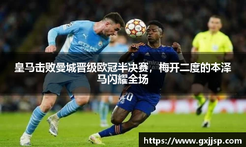 皇马击败曼城晋级欧冠半决赛，梅开二度的本泽马闪耀全场