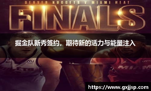 掘金队新秀签约，期待新的活力与能量注入
