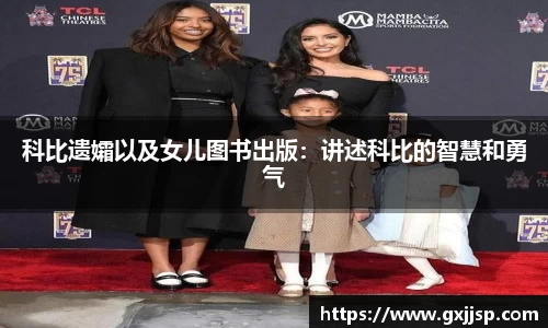 科比遗孀以及女儿图书出版：讲述科比的智慧和勇气