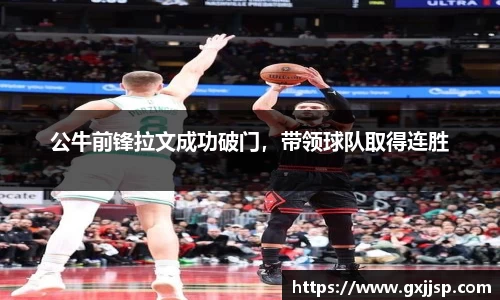 公牛前锋拉文成功破门，带领球队取得连胜