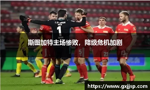 斯图加特主场惨败，降级危机加剧