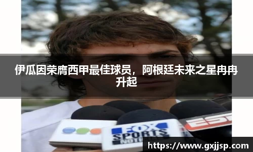 伊瓜因荣膺西甲最佳球员，阿根廷未来之星冉冉升起
