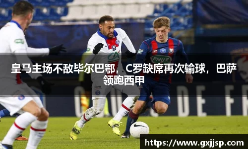 皇马主场不敌毕尔巴鄂，C罗缺席再次输球，巴萨领跑西甲