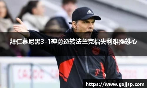 拜仁慕尼黑3-1神勇逆转法兰克福失利难挫雄心