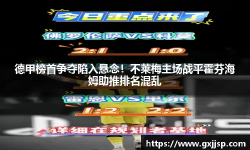 德甲榜首争夺陷入悬念！不莱梅主场战平霍芬海姆助推排名混乱