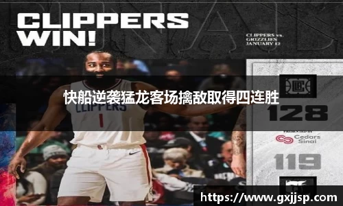 快船逆袭猛龙客场擒敌取得四连胜