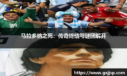 马拉多纳之死：传奇终结与谜团解开