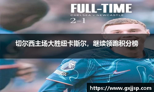 切尔西主场大胜纽卡斯尔，继续领跑积分榜