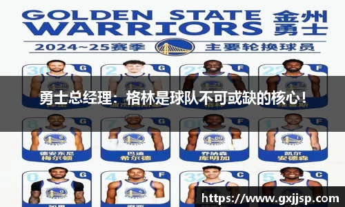 勇士总经理：格林是球队不可或缺的核心！
