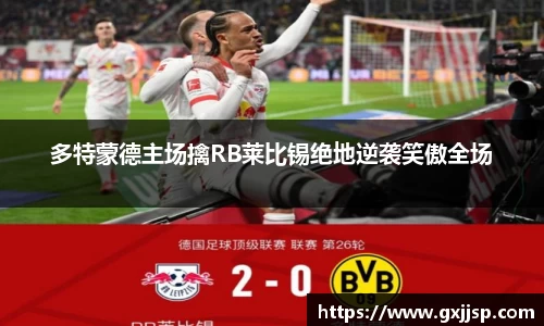 多特蒙德主场擒RB莱比锡绝地逆袭笑傲全场