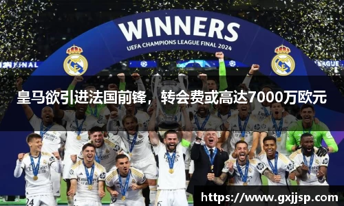 皇马欲引进法国前锋，转会费或高达7000万欧元