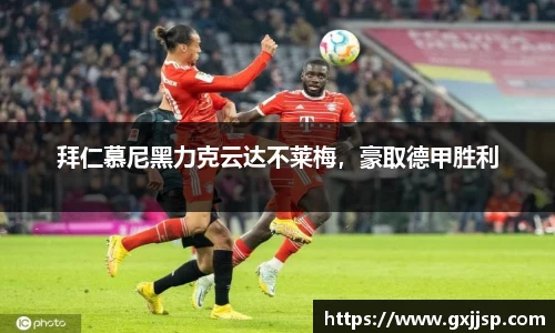 拜仁慕尼黑力克云达不莱梅，豪取德甲胜利