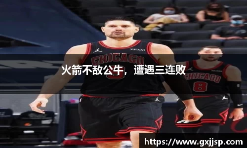 火箭不敌公牛，遭遇三连败