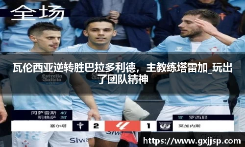 瓦伦西亚逆转胜巴拉多利德，主教练塔雷加_玩出了团队精神