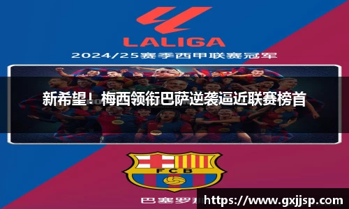 新希望！梅西领衔巴萨逆袭逼近联赛榜首