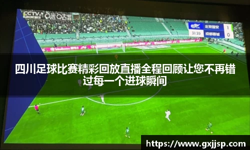 四川足球比赛精彩回放直播全程回顾让您不再错过每一个进球瞬间