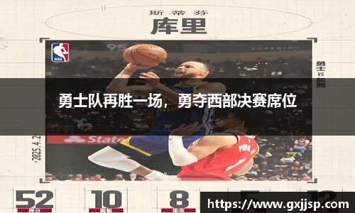 勇士队再胜一场，勇夺西部决赛席位
