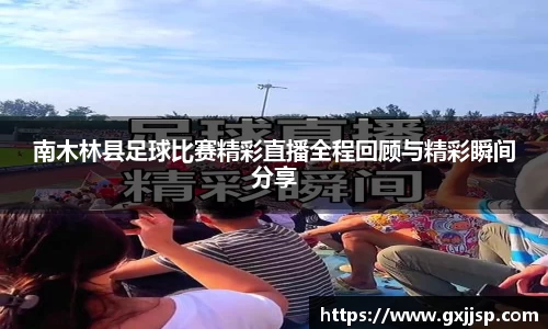 南木林县足球比赛精彩直播全程回顾与精彩瞬间分享
