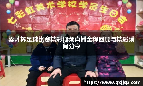 梁才杯足球比赛精彩视频直播全程回顾与精彩瞬间分享