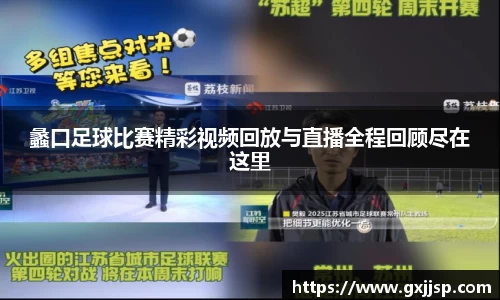蠡口足球比赛精彩视频回放与直播全程回顾尽在这里