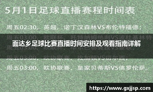 面达乡足球比赛直播时间安排及观看指南详解