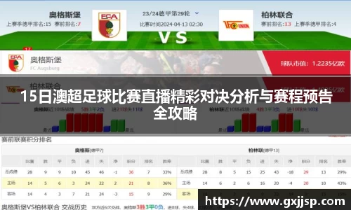 15日澳超足球比赛直播精彩对决分析与赛程预告全攻略