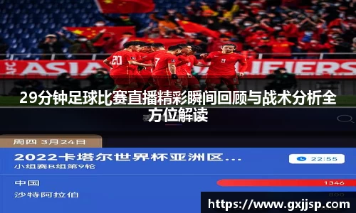 29分钟足球比赛直播精彩瞬间回顾与战术分析全方位解读