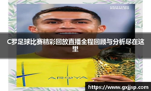 C罗足球比赛精彩回放直播全程回顾与分析尽在这里