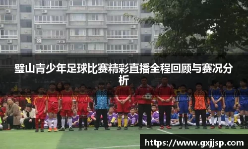 璧山青少年足球比赛精彩直播全程回顾与赛况分析