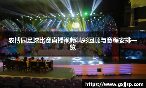 农博园足球比赛直播视频精彩回顾与赛程安排一览