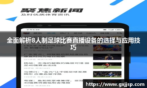 全面解析8人制足球比赛直播设备的选择与应用技巧