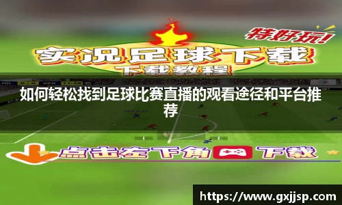 如何轻松找到足球比赛直播的观看途径和平台推荐