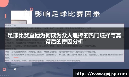 足球比赛直播为何成为众人追捧的热门选择与其背后的原因分析
