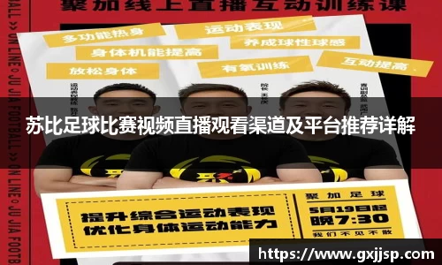 苏比足球比赛视频直播观看渠道及平台推荐详解