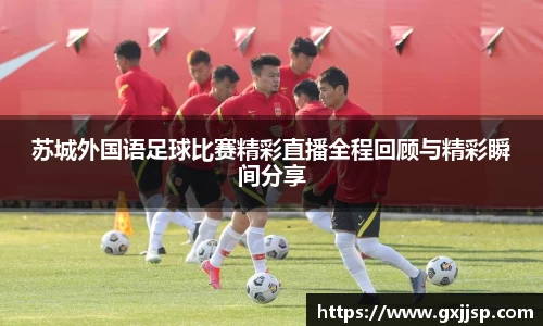 苏城外国语足球比赛精彩直播全程回顾与精彩瞬间分享
