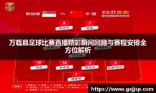 万载县足球比赛直播精彩瞬间回顾与赛程安排全方位解析