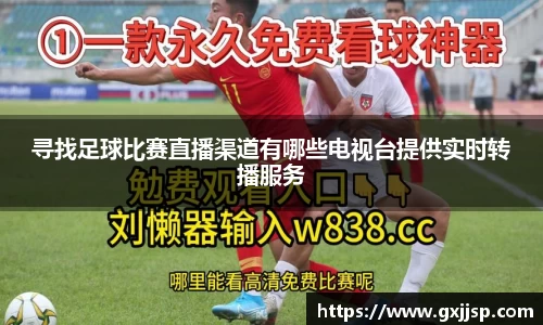 寻找足球比赛直播渠道有哪些电视台提供实时转播服务