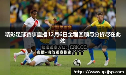 精彩足球赛事直播12月6日全程回顾与分析尽在此处
