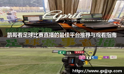 凯哥看足球比赛直播的最佳平台推荐与观看指南