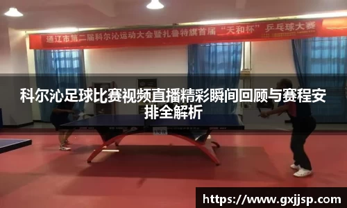 科尔沁足球比赛视频直播精彩瞬间回顾与赛程安排全解析