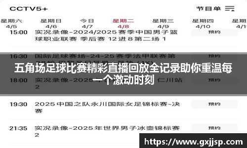五角场足球比赛精彩直播回放全记录助你重温每一个激动时刻