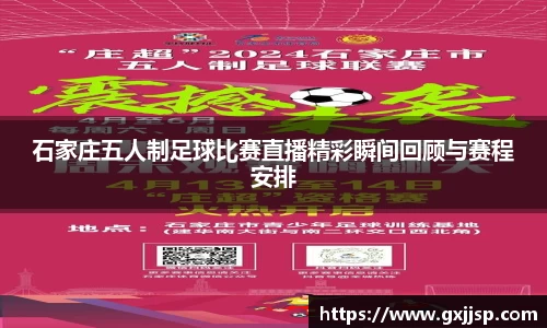 石家庄五人制足球比赛直播精彩瞬间回顾与赛程安排