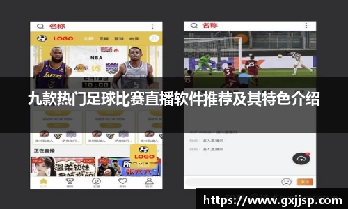 九款热门足球比赛直播软件推荐及其特色介绍