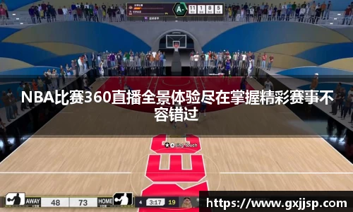NBA比赛360直播全景体验尽在掌握精彩赛事不容错过