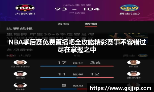 NBA季后赛免费直播吧全攻略精彩赛事不容错过尽在掌握之中