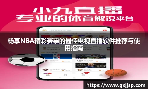 畅享NBA精彩赛事的最佳电视直播软件推荐与使用指南
