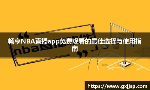畅享NBA直播app免费观看的最佳选择与使用指南