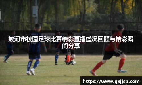 蛟河市校园足球比赛精彩直播盛况回顾与精彩瞬间分享