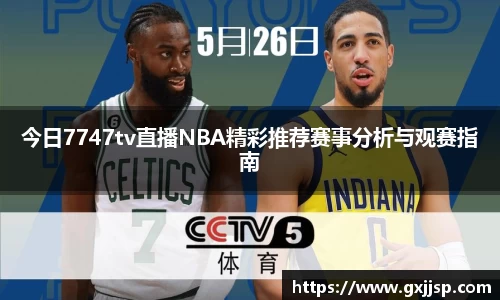 今日7747tv直播NBA精彩推荐赛事分析与观赛指南
